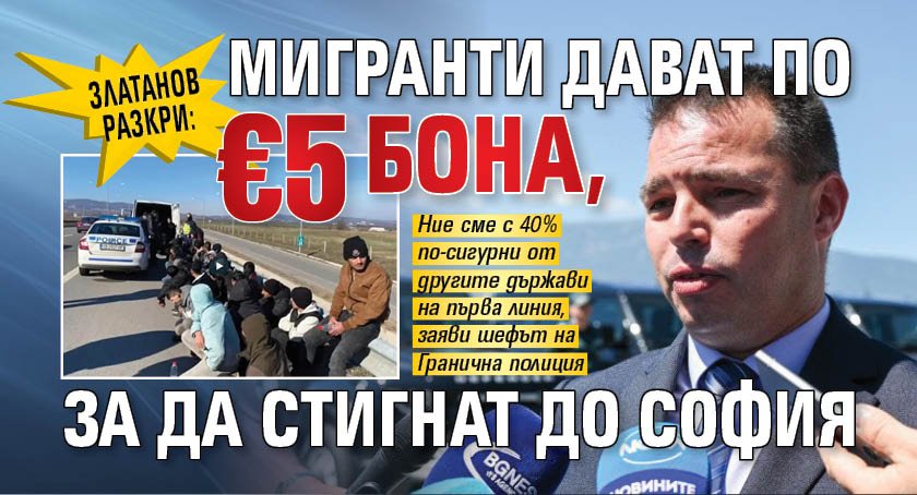 Златанов разкри: Мигранти дават по &euro;5 бона, за да стигнат до София