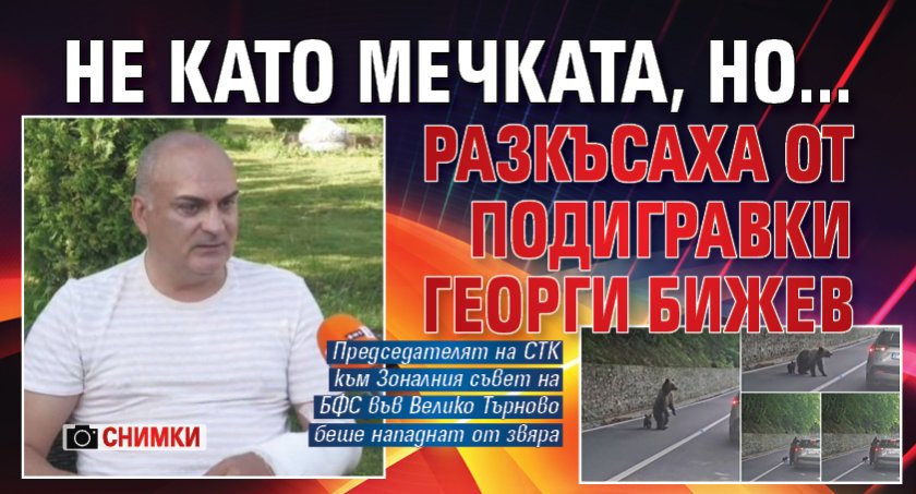 Не като мечката, но... Разкъсаха от подигравки Георги Бижев