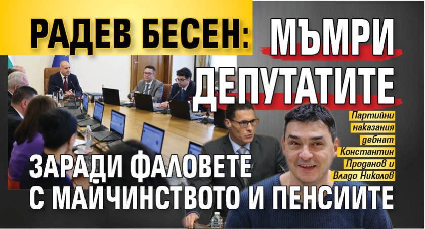 Радев бесен: Мъмри депутатите заради фаловете с майчинството и пенсиите
