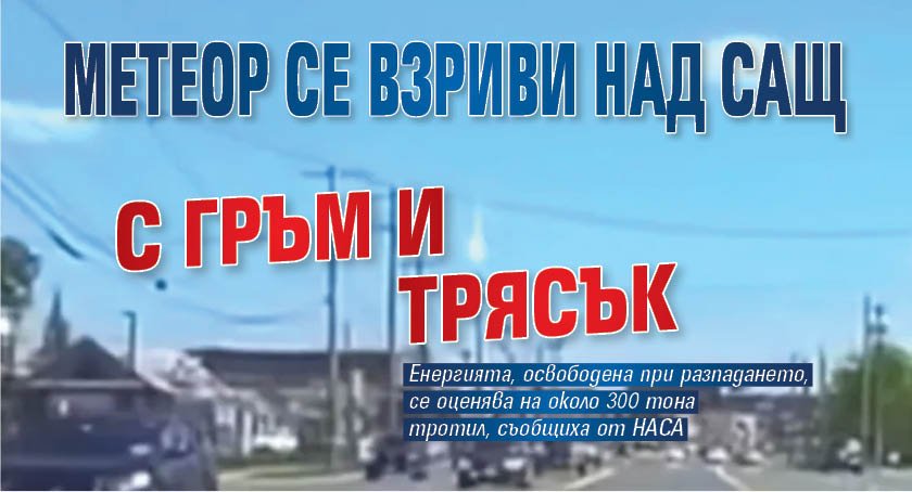 Метеор се взриви над САЩ с гръм и трясък