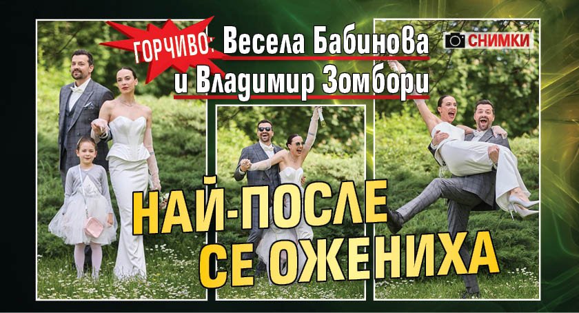 ГОРЧИВО: Весела Бабинова и Владимир Зомбори най-после се ожениха (СНИМКИ)