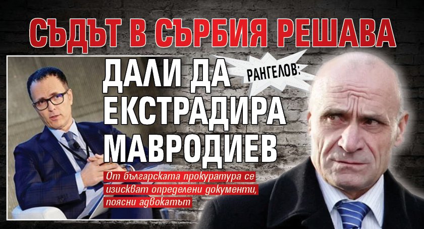 Рангелов: Съдът в Сърбия решава дали да екстрадира Мавродиев