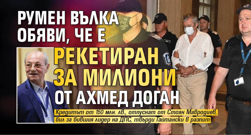 Румен Вълка обяви, че е рекетиран за милиони от Ахмед Доган