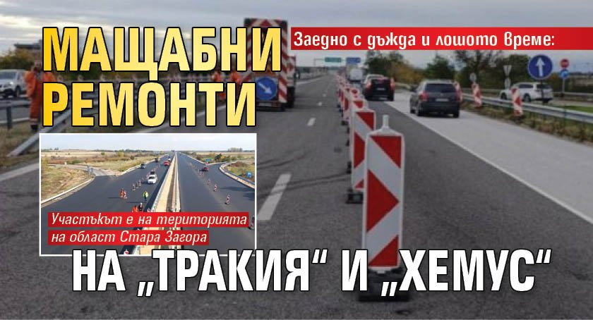 Заедно с дъжда и лошото време: Мащабни ремонти на &bdquo;Тракия&ldquo; и &bdquo;Хемус&ldquo;