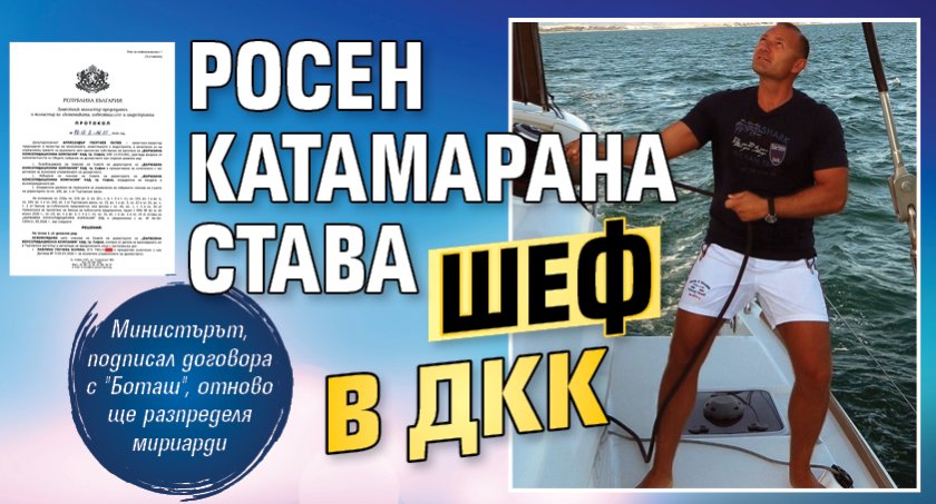 Росен Катамарана става шеф в ДКК 