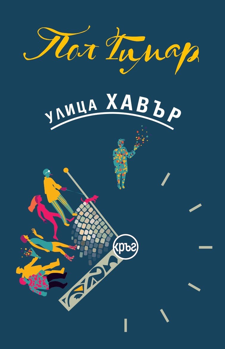Шедьоврите &bdquo;Нещата от живота&ldquo; и &bdquo;Улица &bdquo;Хавър&ldquo; от Пол Гимар отново на български