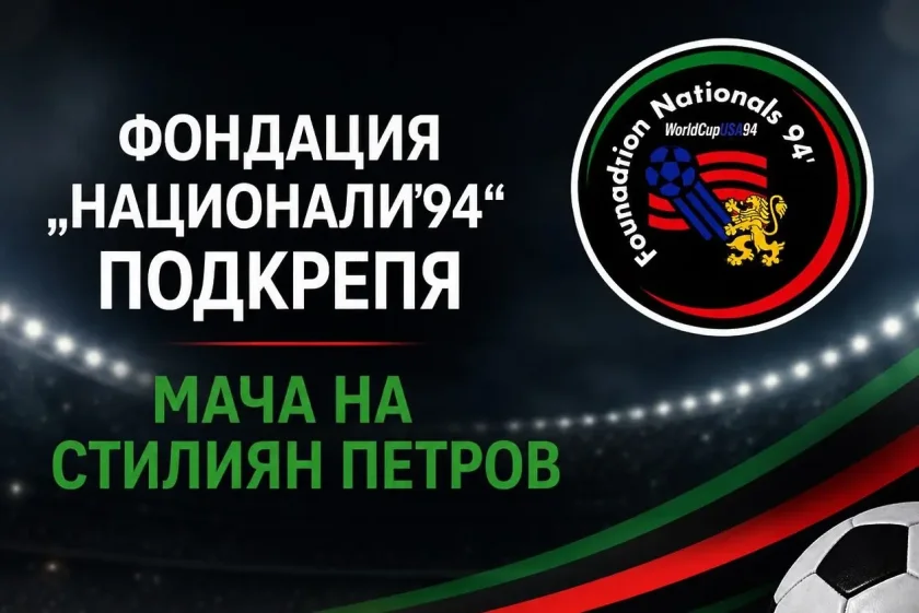 И фондация Национали&rsquo;94 подкрепи мача на Стилиян Петров