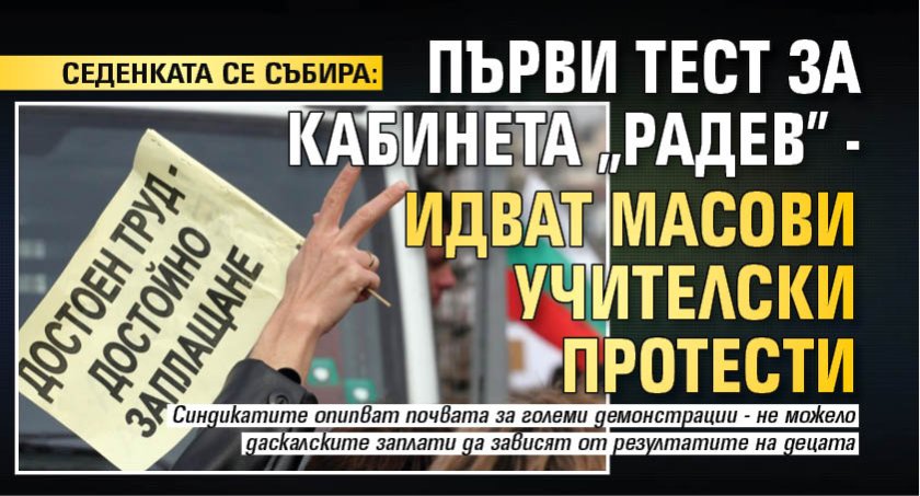 СЕДЕНКАТА СЕ СЪБИРА: Първи тест за кабинета "Радев" - идват масови учителски протести