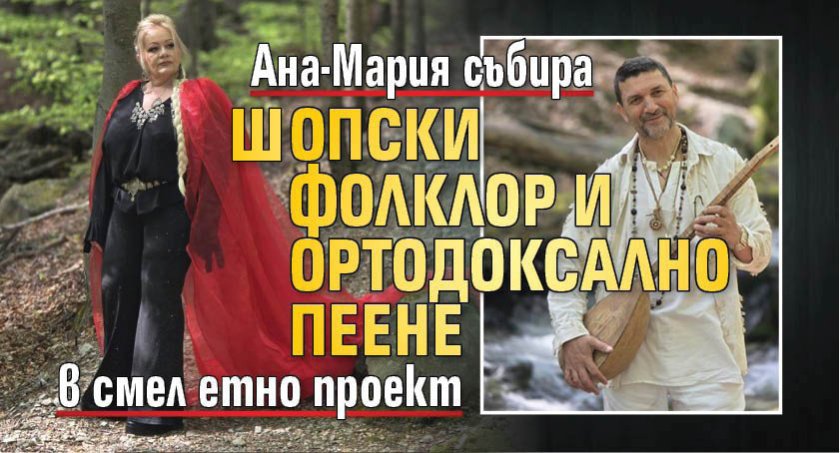 Ана-Мария събира шопски фолклор и ортодоксално пеене в смел етно проект