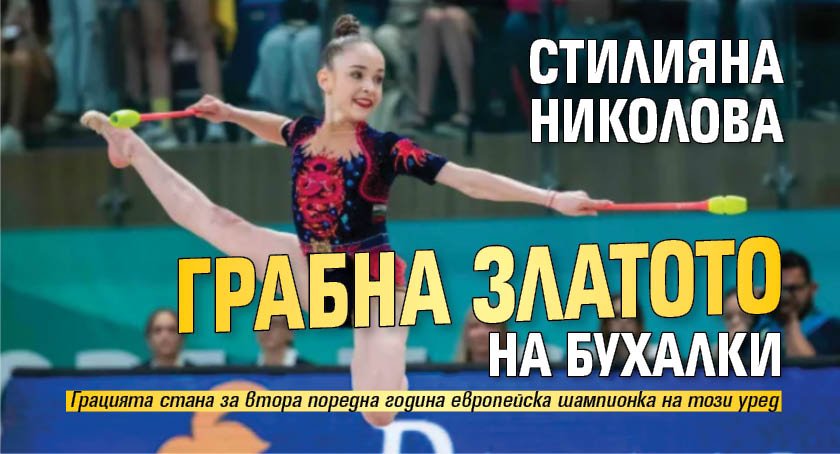 Стилияна Николова грабна златото на бухалки 