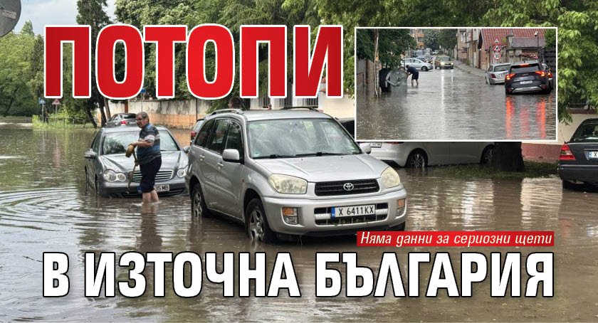 Потопи в Източна България