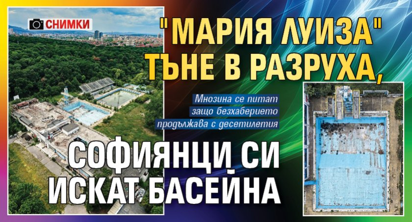"Мария Луиза" тъне в разруха, софиянци си искат басейна (СНИМКИ)