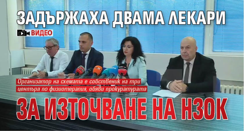 Задържаха двама лекари за източване на НЗОК (ВИДЕО)