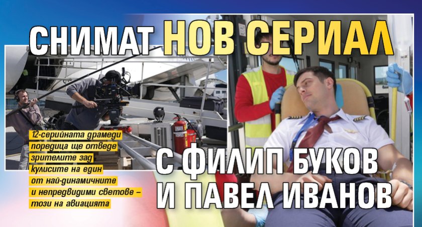 Снимат нов сериал с Филип Буков и Павел Иванов
