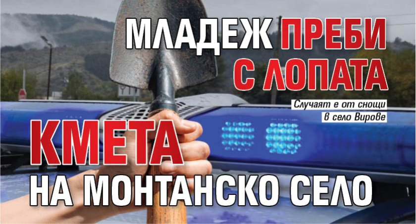 Младеж преби с лопата кмета на монтанско село
