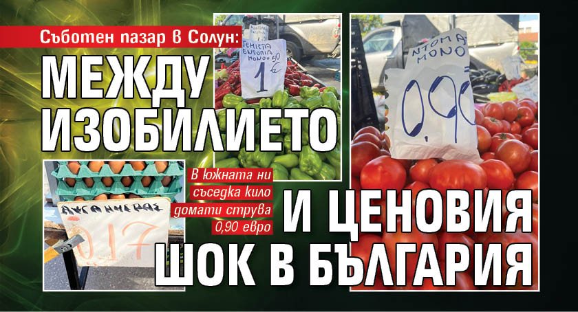 Съботен пазар в Солун: Между изобилието и ценовия шок в България