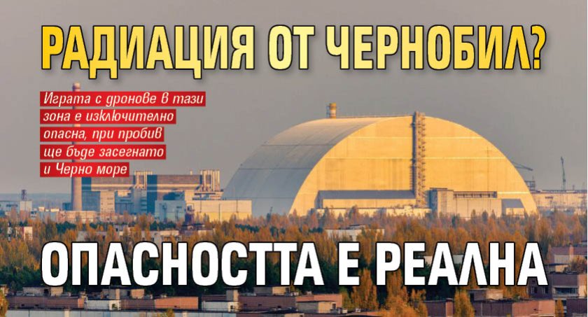 Радиация от Чернобил? Опасността е реална 