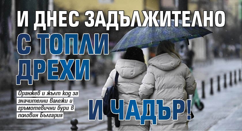 И днес с задължително с топли дрехи и чадър!