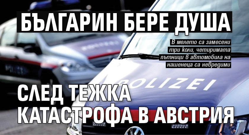 Българин бере душа след тежка катастрофа в Австрия