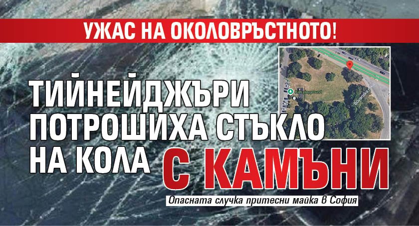 Ужас на Околовръстното! Тийнейджъри потрошиха стъкло на кола с камъни