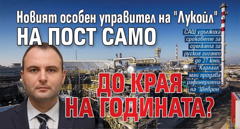 Новият особен управител на "Лукойл" - на пост само до края на годината?