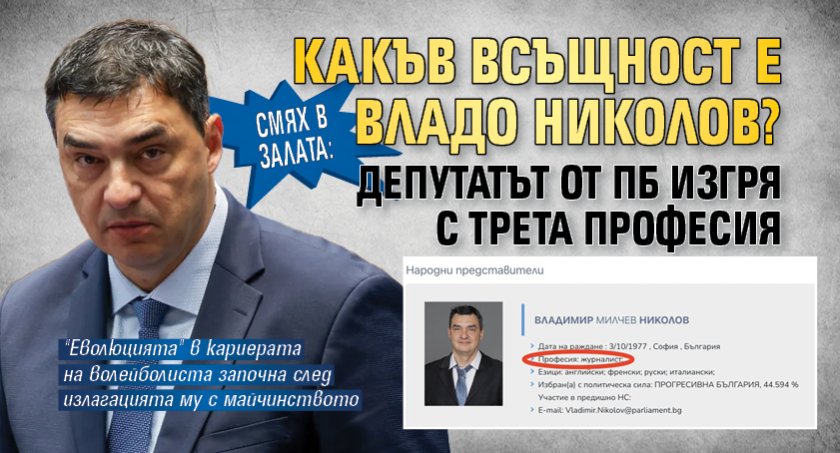 Смях в залата: Какъв всъщност е Владо Николов? Депутатът от ПБ изгря с трета професия