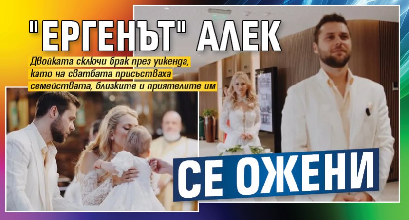 "Ергенът" Алек се ожени 