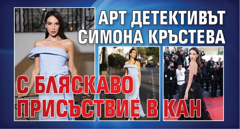Арт детективът Симона Кръстева с бляскаво присъствие в Кан