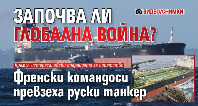 Започва ли глобална война? Френски командоси превзеха руски танкер (ВИДЕО/СНИМКИ)