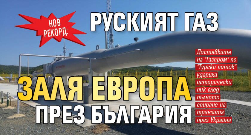 Нов рекорд: Руският газ заля Европа през България