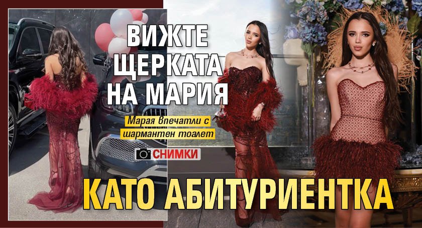 Вижте щерката на Мария като абитуриентка (Снимки)