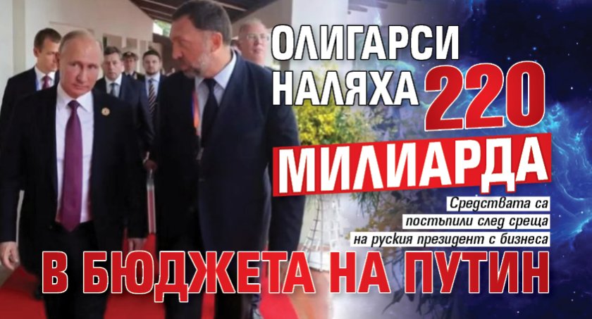 Олигарси наляха 220 милиарда в бюджета на Путин