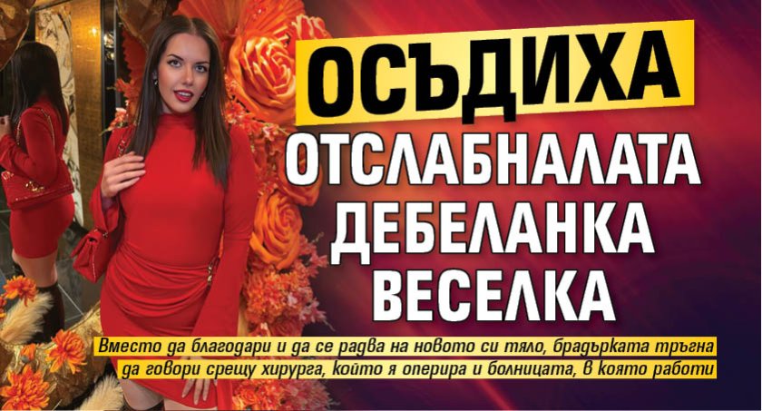 Осъдиха отслабналата дебеланка Веселка 