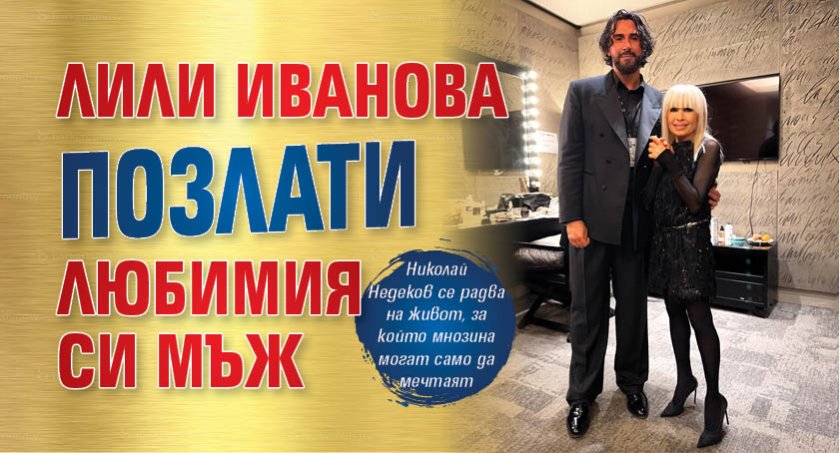 Лили Иванова позлати любимия си мъж
