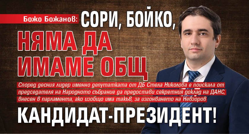 Божо Божанов: Сори, Бойко, няма да имаме общ кандидат-президент!
