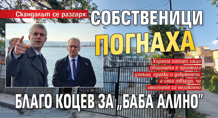 Скандалът се разгаря: Собственици погнаха Благо Коцев за "Баба Алино"