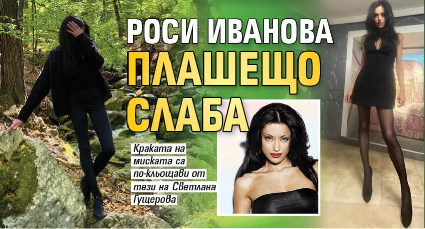 Роси Иванова плашещо слаба