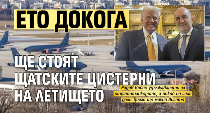 Ето докога ще стоят щатските цистерни на летището