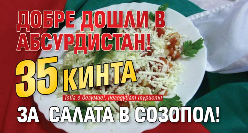 Добре дошли в Абсурдистан! 35 кинта за салата в Созопол!