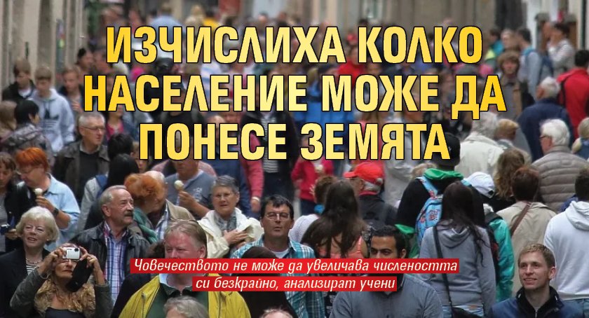 Изчислиха колко население може да понесе Земята