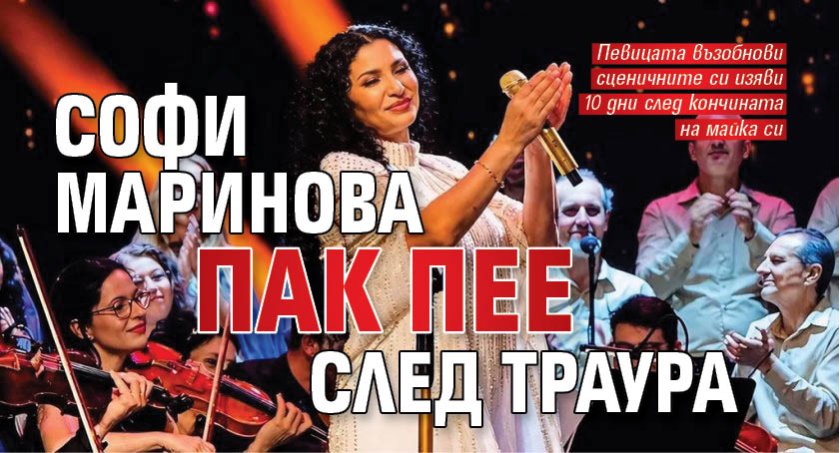 Софи Маринова пак пее след траура