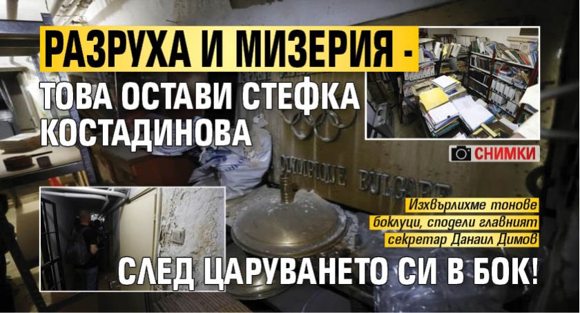 Разруха и мизерия - това остави Стефка Костадинова след царуването си в БОК! (СНИМКИ)