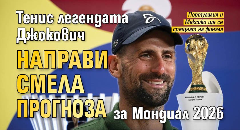 Тенис легендата Джокович направи смела прогноза за Мондиал 2026