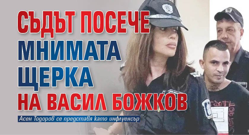 Съдът посече мнимата щерка на Васил Божков