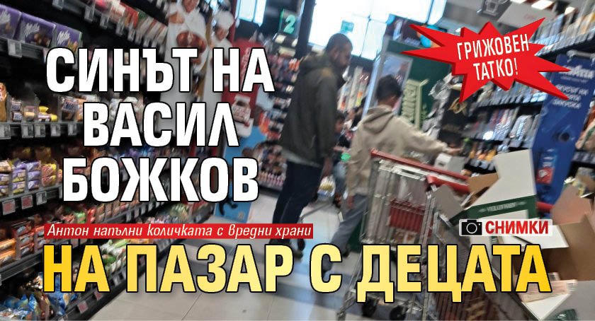 Грижовен татко! Синът на Васил Божков на пазар с децата (СНИМКИ)
