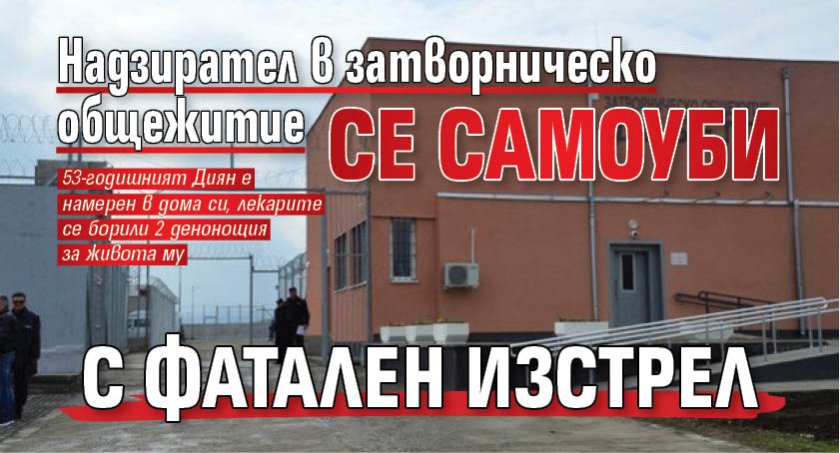 Надзирател в затворническо общежитие се самоуби с фатален изстрел 