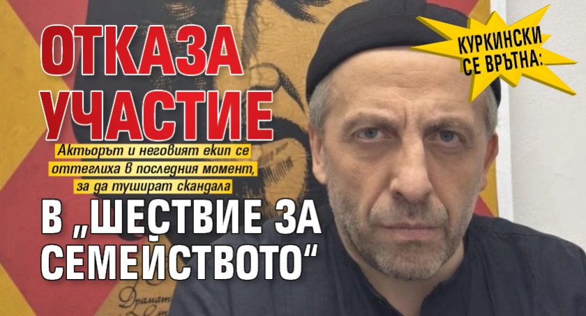 Куркински се врътна: Отказа участие в &bdquo;Шествие за семейството&ldquo;