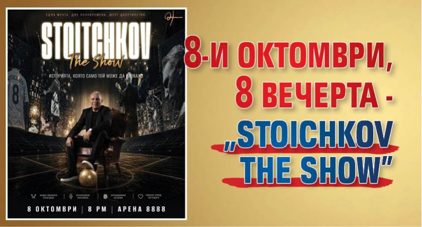 8-и октомври, 8 вечерта - &ldquo;STOICHKOV THE SHOW&rdquo;