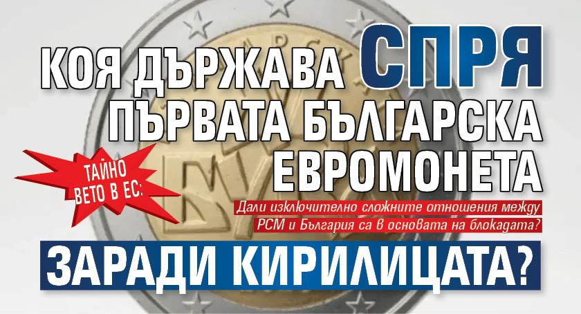 Тайно вето в ЕС: Коя държава спря първата българска евромонета заради кирилицата?