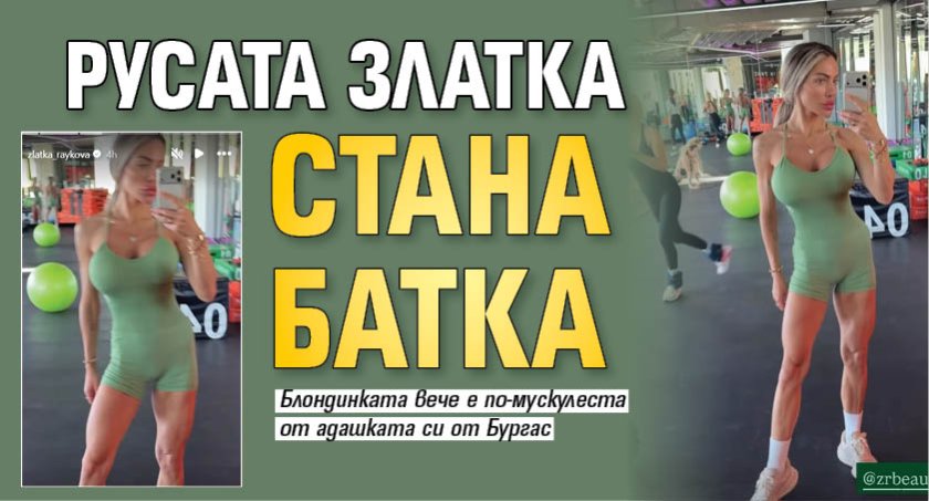 Русата Златка стана батка